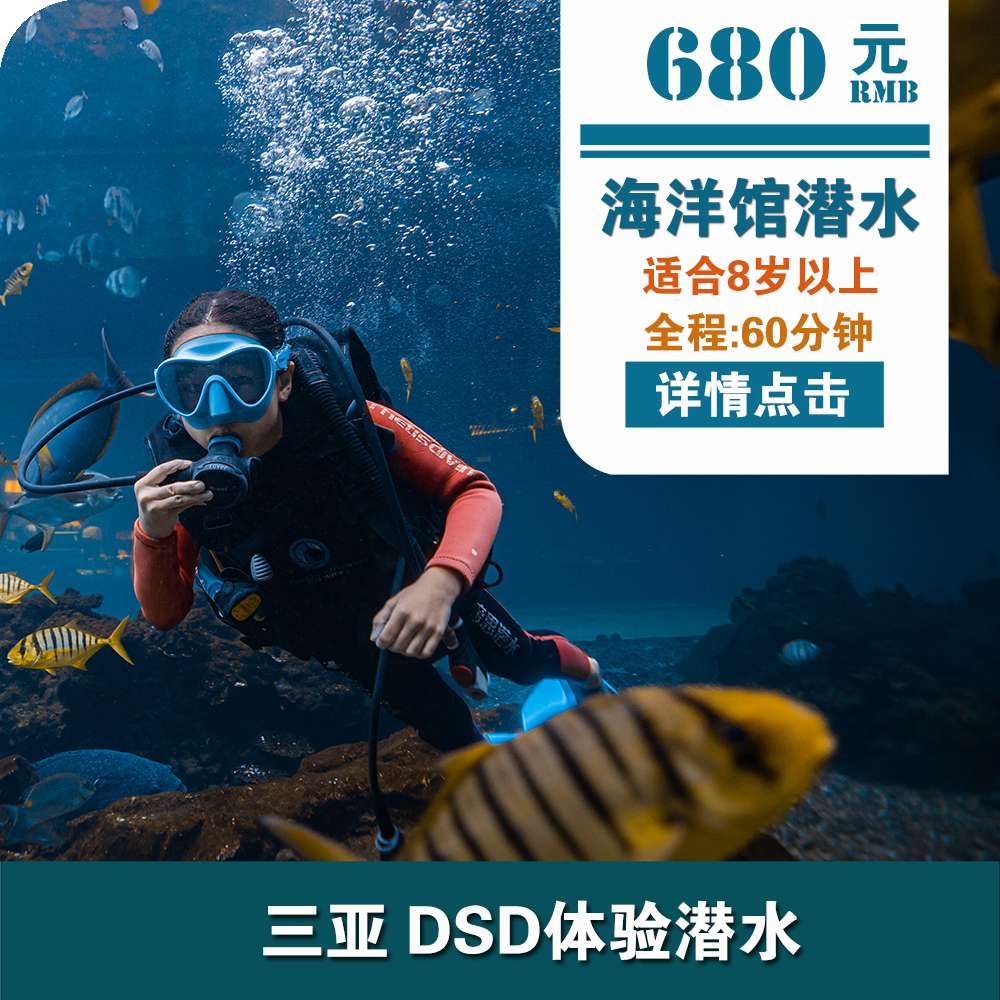 三亞洲際酒店DSD體驗潛水